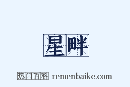 星畔是什么意思的图片